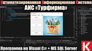 АИС «Турфирма».  Программа на  Visual C# WinForms + база данных MS SQL Server. Курсовая работа