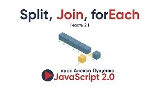 JavaScript v2.0 Изучаем split, join, forEach