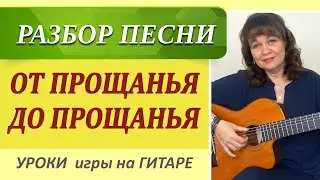 От прощанья до прощанья - А. Дольский аккорды на гитаре как играть