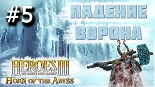 Heroes 3 [HOTA] ► Карта Падение Ворона, часть 5