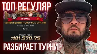 Разбор заноса 181 000$ Анатолия Никитина регуляром Гера 