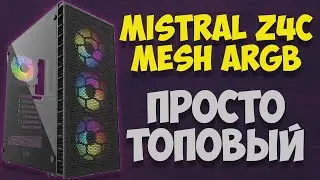 Обзор корпуса Mistral Z4C Mesh ARGB без воды