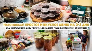 Наготовила! Простое меню на несколько дней🍰Готовим домашнюю тушенку🥩Обзор покупок с ВБ и Озон