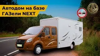 Обзор автодома от Луидора на базе Газель NEXT/Первый кемпер РФ