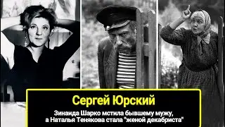 Сергей Юрский: Зинаида Шарко мстила, а Наталья Тенякова пошла за супругом, как жена декабриста