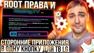 Root права и сторонние приложения в одну кнопку для тв LG