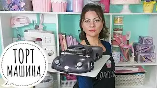 КАК СОБРАТЬ ТОРТ МАШИНУ (Подробно) Лора кейк