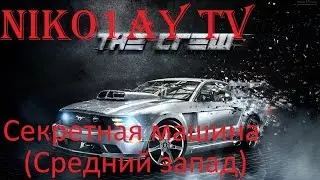 The Crew Все детали секретной машины (Средний запад)