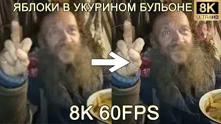 ЯБЛОКИ В УКУРИНОМ БУЛЬОНЕ 8K 60FPS (УЛУЧШЕННЫЙ МЕМ)🍎🍏🍎