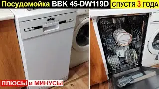 Отзыв на посудомоечную машину BBK 45-DW119D спустя 3 года использования. Плюсы и минусы