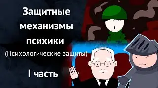 Защитные механизмы психики. Как подсознание защищает нас и одновременно делает беспомощными. ч.1