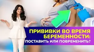 💉ПРИВИВКИ ВО ВРЕМЯ БЕРЕМЕННОСТИ. Поставить или повременить? 🤰🏻Можно ли беременным делать прививки?