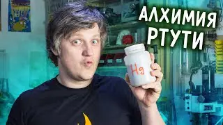 🔥 Эксперименты со РТУТЬЮ. Как оживить ртуть и получить из нее ЗОЛОТО.