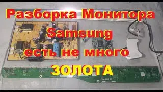 Есть ли золото. В мониторе LCD SAMSUNG...