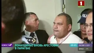 Роналдиньо и его брата снова арестовали