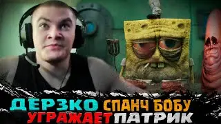 ДЕРЗКО 69 ИГРАЕТ В ТРЕШ ИГРЫ ПРО ПАТРИКА  | ДЕРЗКО СПАСАЕТ  СПАНЧ БОБА ОТ ПАТРИКА УБИЦИ