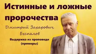 Истинные и ложные пророчества (примеры) | Дмитрий Беспалов | Выдержка из проповеди/свидетельства