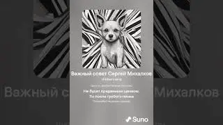 Важный совет Сергей Михалков 