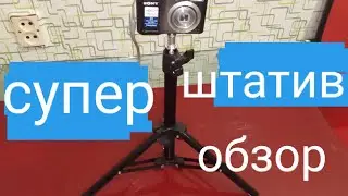 Недорогой штатив для телефон и камеры