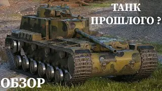 ТАНК ПРОШЛОГО ? ОБЗОР СТАРОЙ ПТ-САУ КВ-4 КТТС ! МИР ТАНКОВ