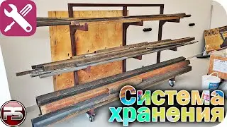 Простейшая система хранения металла в мастерскую