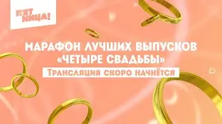 4 свадьбы. Марафон лучших выпусков