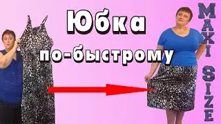 Как сшить юбку своими руками. Простая юбка на резинке за 15 минут.