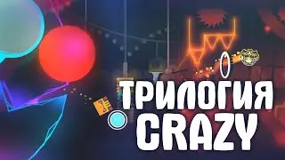 ТРИЛОГИЯ CRAZY УРОВНЕЙ | Geometry Dash