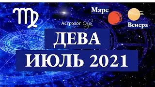 ДЕВА - ИЮЛЬ 2021. ВЕНЕРА и МАРС в 12 доме. Астролог Olga.