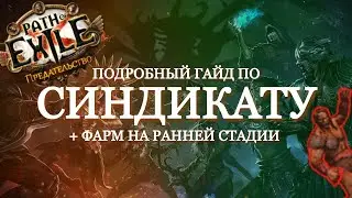 ГАЙД ПО СИНДИКАТУ | ПРЕДАТЕЛЬСТВО (BETRAYAL) PATH OF EXILE