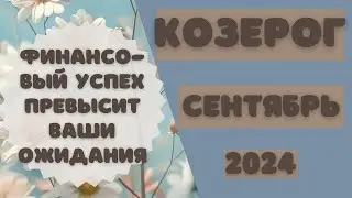 КОЗЕРОГ♑️ СЕНТЯБРЬ 2024 [Таро прогноз]