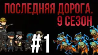 Последняя дорога. 9 сезон 1 серия; вот мы и встретились.