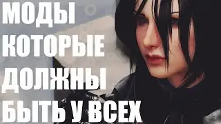 Без Этих Модов НЕЛЬЗЯ играть в Скайрим | Моды Skyrim #3