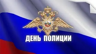 День полиции 2018