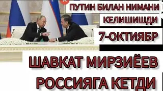 7-ОКТИЯБР ШАВКАТ МИРЗИЁЕВНИ ПУТИН РОССИЯГА  ТАКЛИФ ҚИЛИШИДАН МАҚСАДИ НИМА?