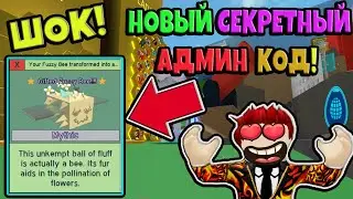 СЕКРЕТНЫЙ АДМИН КОД! НОВОЕ МИНИ ОБНОВЛЕНИЕ В СИМУЛЯТОРЕ ПЧЕЛОВОДА! ROBLOX №102