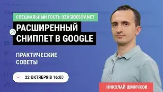 Расширенный сниппет в Google. Практические советы (в гостях Николай Шмичков)