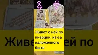 На чем держатся ваши отношения. расклад таро. мой тг-канал https://t.me/tarosovett