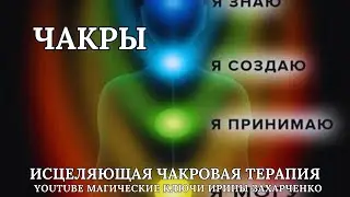 ЧАКРЫ. ИСЦЕЛЯЮЩАЯ ЧАКРОВАЯ ТЕРАПИЯ. РАЗБЛОКИРОВКА.