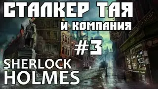 Sherlock holmes the devils daughter 3. Стримят Сталкер Тая и Юлия.