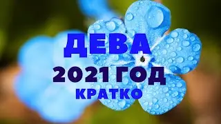 ТАРО-ПРОГНОЗ. ЗНАК ДЕВА. ЭКСПРЕСС-РАСКЛАД НА 2021Г.