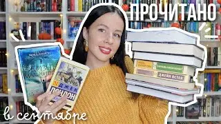 ЛЕГЕНДАРНОЕ ПРОЧИТАННОЕ за сентябрь📚🔥