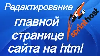 Редактирование главной странице.
