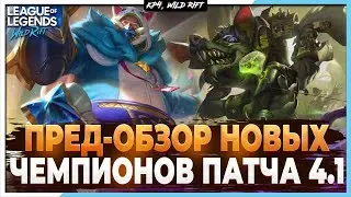 Wild Rift Новости: Пред-Обзор Новых Чемпионов в Патче 4.1