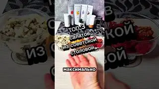 Топ 3 салатов из советских столовых