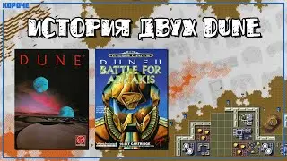 История двух Dune // 