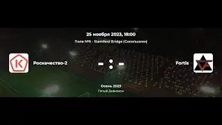 Пятый дивизион. Роскачество-2 - Fortis. Лига CityFootball