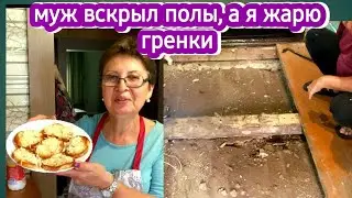 готовлю гренки -вспоминаю студенческое время, муж вскрыл полы на веранде, а там просто кошмар!