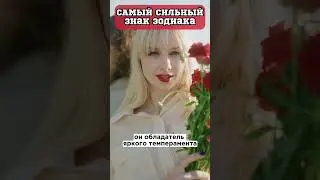 САМЫЙ СИЛЬНЫЙ знак зодиака || Астрология