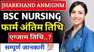 Jharkhand BSC NURSING 2024 🔥|ANM, GNM form fill up last date|एग्जाम तिथि जारी 👍||सम्पूर्ण जानकारी||